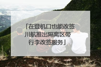 在登机口也能改签 川航推出隔离区带行李改签服务