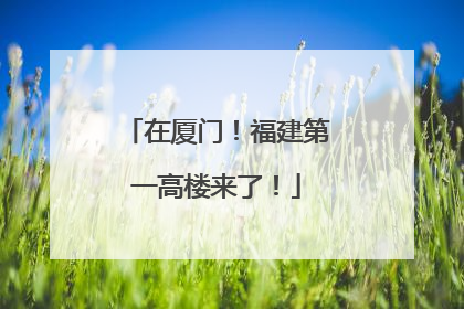 在厦门！福建第一高楼来了！