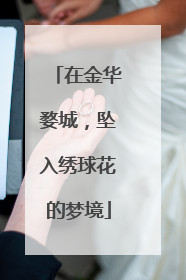 在金华婺城，坠入绣球花的梦境