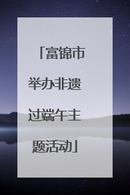 富锦市举办非遗过端午主题活动