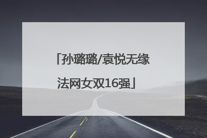 孙璐璐/袁悦无缘法网女双16强