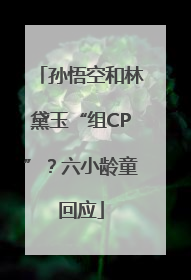 孙悟空和林黛玉“组CP”？六小龄童回应