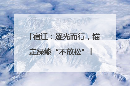 宿迁：逐光而行，锚定绿能“不放松”