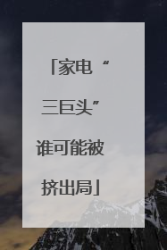 家电“三巨头”谁可能被挤出局