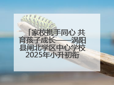 家校携手同心 共育孩子成长——涡阳县闸北学区中心学校2025年小升初衔接家长会