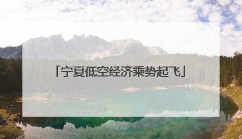 宁夏低空经济乘势起飞