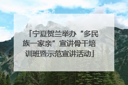 宁夏贺兰举办“多民族一家亲”宣讲骨干培训班暨示范宣讲活动