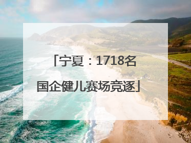 宁夏：1718名国企健儿赛场竞逐