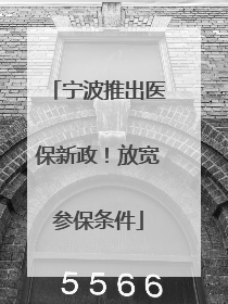 宁波推出医保新政！放宽参保条件
