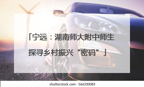 宁远：湖南师大附中师生探寻乡村振兴“密码”