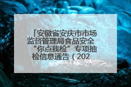 安徽省安庆市市场监督管理局食品安全“你点我检”专项抽检信息通告（2025年第27期）