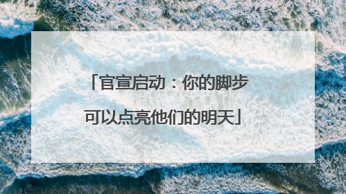 官宣启动：你的脚步 可以点亮他们的明天