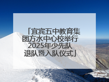 宜宾五中教育集团方水中心校举行2025年少先队退队暨入队仪式