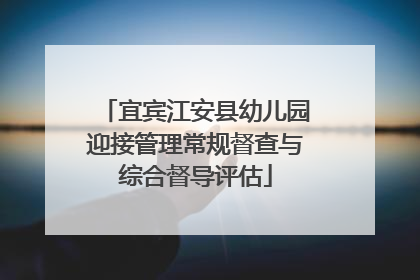 宜宾江安县幼儿园迎接管理常规督查与综合督导评估