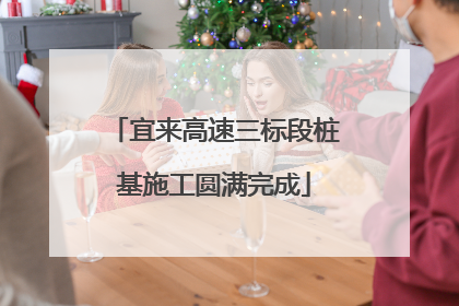 宜来高速三标段桩基施工圆满完成