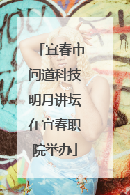 宜春市问道科技明月讲坛在宜春职院举办