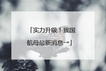 实力升级！我国航母最新消息→