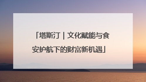 塔斯汀｜文化赋能与食安护航下的财富新机遇