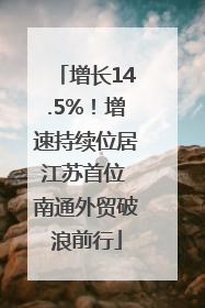 增长14.5%！增速持续位居江苏首位 南通外贸破浪前行