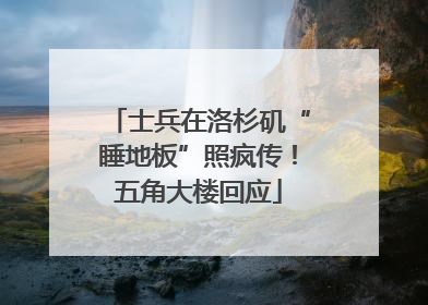 士兵在洛杉矶“睡地板”照疯传！五角大楼回应