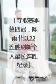 夺取赛季第四冠，陈雨菲以22连胜刷新个人最长连胜纪录