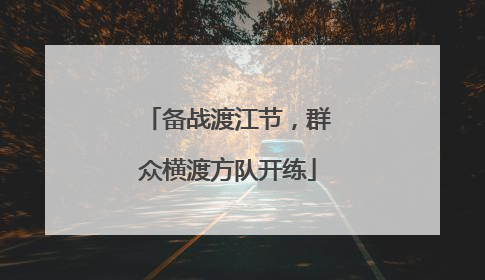 备战渡江节，群众横渡方队开练