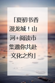 夏初书香漫龙城！山河+阅读市集邀你共赴文化之约