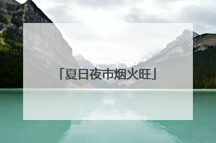 夏日夜市烟火旺