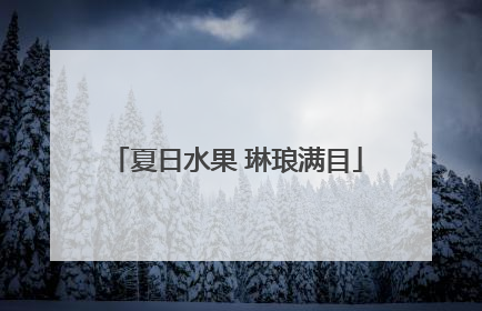 夏日水果 琳琅满目