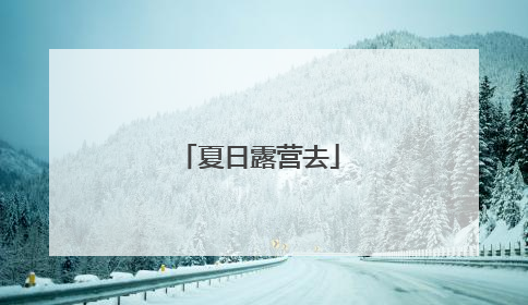 夏日露营去