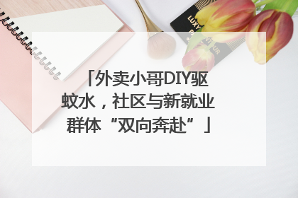 外卖小哥DIY驱蚊水，社区与新就业群体“双向奔赴”