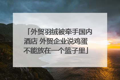 外贸羽绒被牵手国内酒店 外贸企业说鸡蛋不能放在一个篮子里
