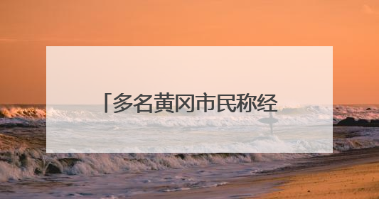 多名黄冈市民称经常半夜被臭醒！官方回应：已有整改措施，还没有整改情况