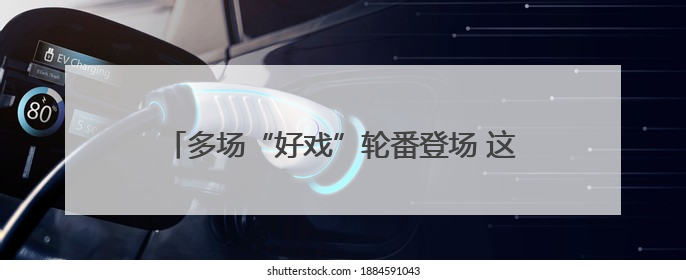 多场“好戏”轮番登场 这个端午假期精彩不停歇→