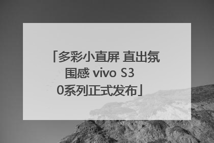 多彩小直屏 直出氛围感 vivo S30系列正式发布