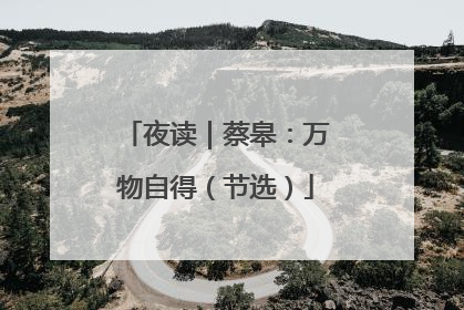夜读｜蔡皋：万物自得（节选）