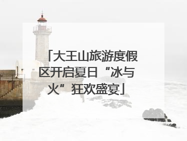 大王山旅游度假区开启夏日“冰与火”狂欢盛宴
