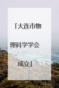 大连市物理科学学会成立