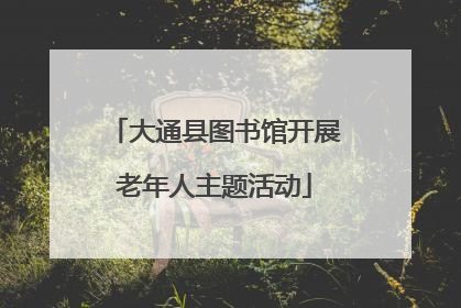 大通县图书馆开展老年人主题活动