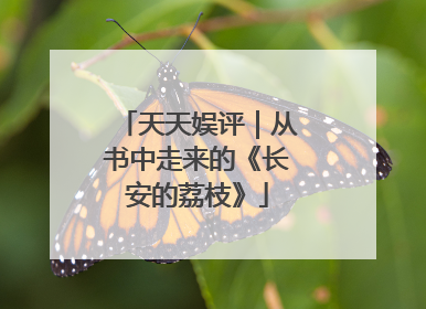 天天娱评｜从书中走来的《长安的荔枝》