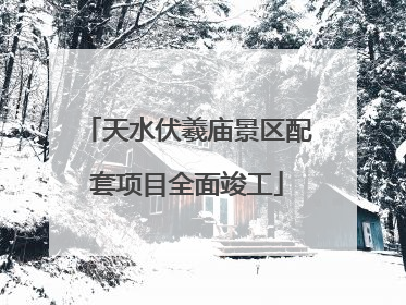 天水伏羲庙景区配套项目全面竣工