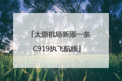 太原机场新添一条C919执飞航线
