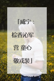 威宁：棕香沁军营 童心敬戎装