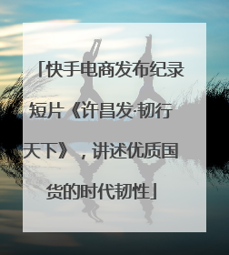 快手电商发布纪录短片《许昌发·韧行天下》，讲述优质国货的时代韧性