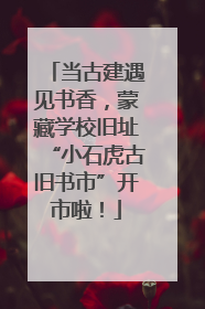 当古建遇见书香，蒙藏学校旧址“小石虎古旧书市”开市啦！