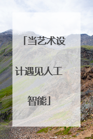 当艺术设计遇见人工智能