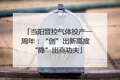 当阳晋控气体投产一周年：“创”出新高度 “降”出真功夫