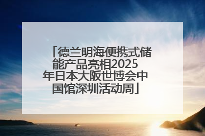 德兰明海便携式储能产品亮相2025年日本大阪世博会中国馆深圳活动周