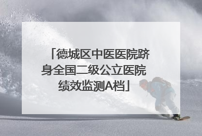德城区中医医院跻身全国二级公立医院绩效监测A档