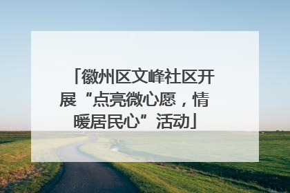 徽州区文峰社区开展“点亮微心愿，情暖居民心”活动